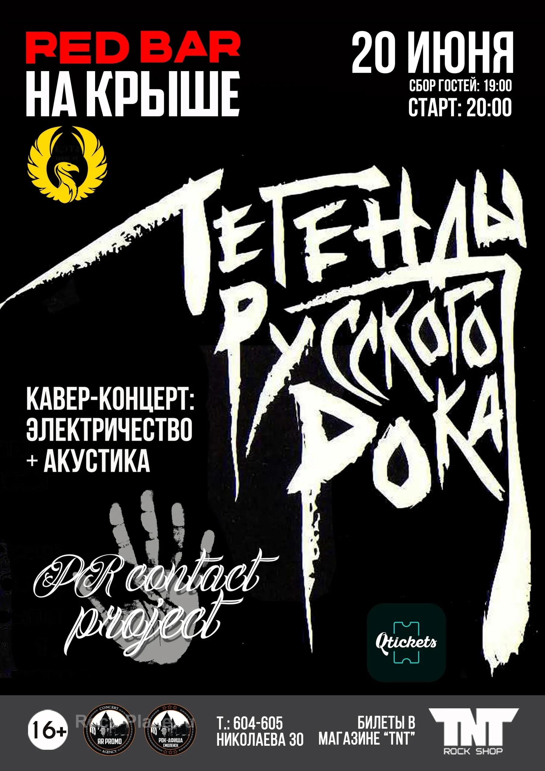 20.06 | Легенды Русского Рока | НА КРЫШЕ