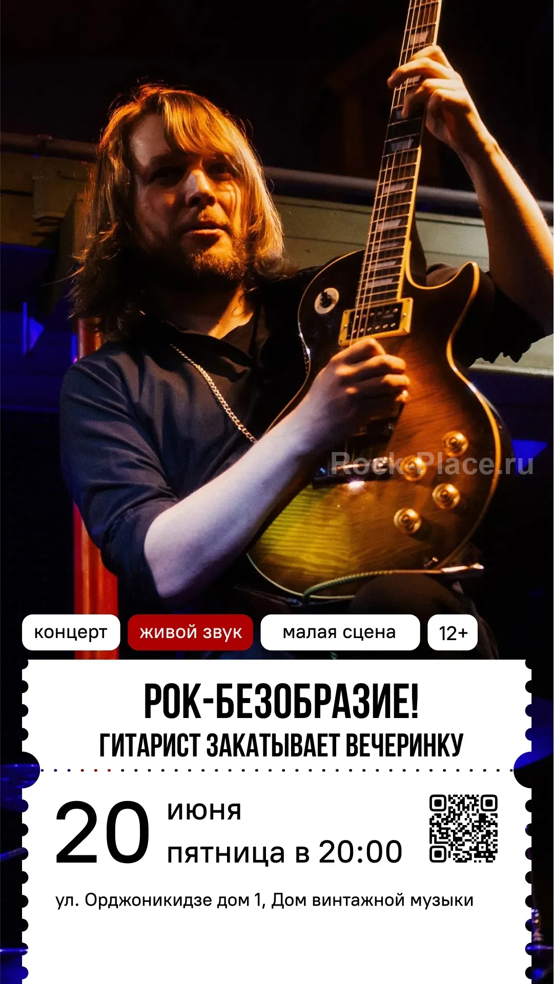 Рок-безобразие! Гитарист закатывает вечеринку