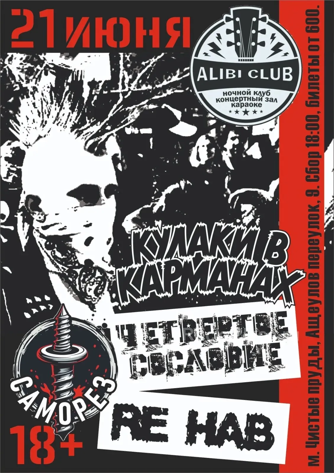 Oi-Hardcore | 21.06.| Алиби
