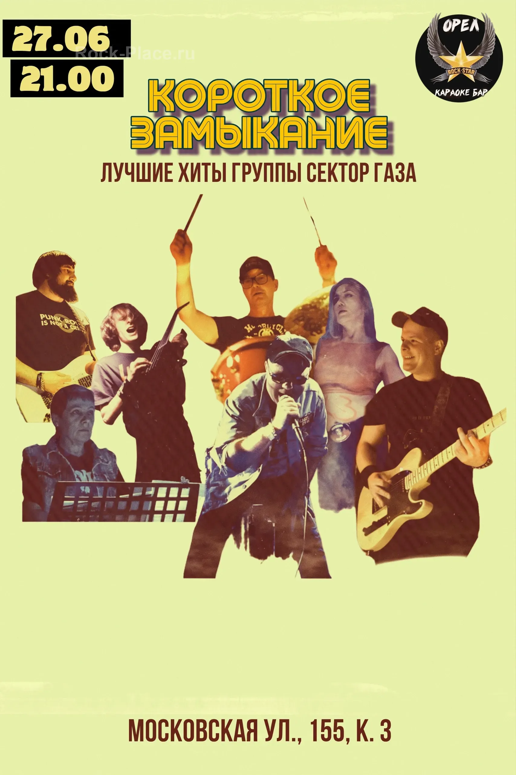 27.06 | КОРОТКОЕ ЗАМЫКАНИЕ | ROCK STAR |