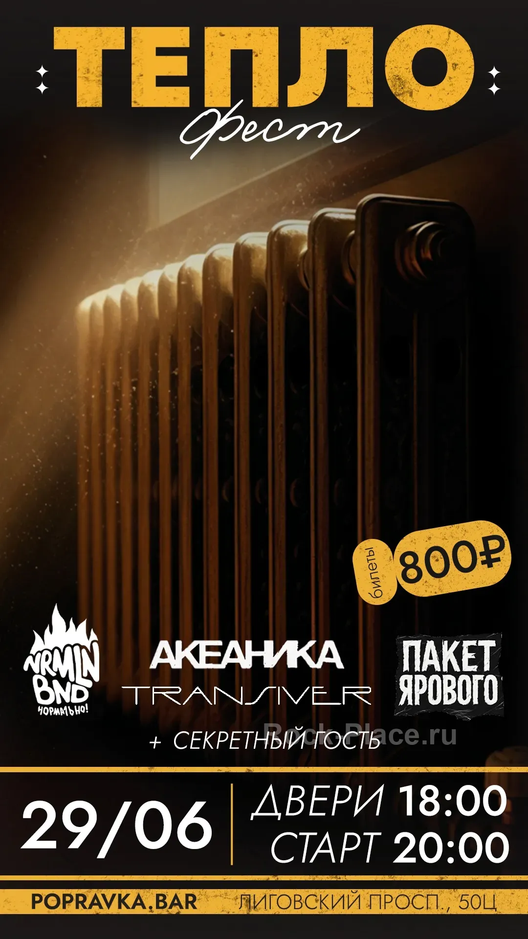 ТЕПЛО ФЕСТ 29/06 СПБ