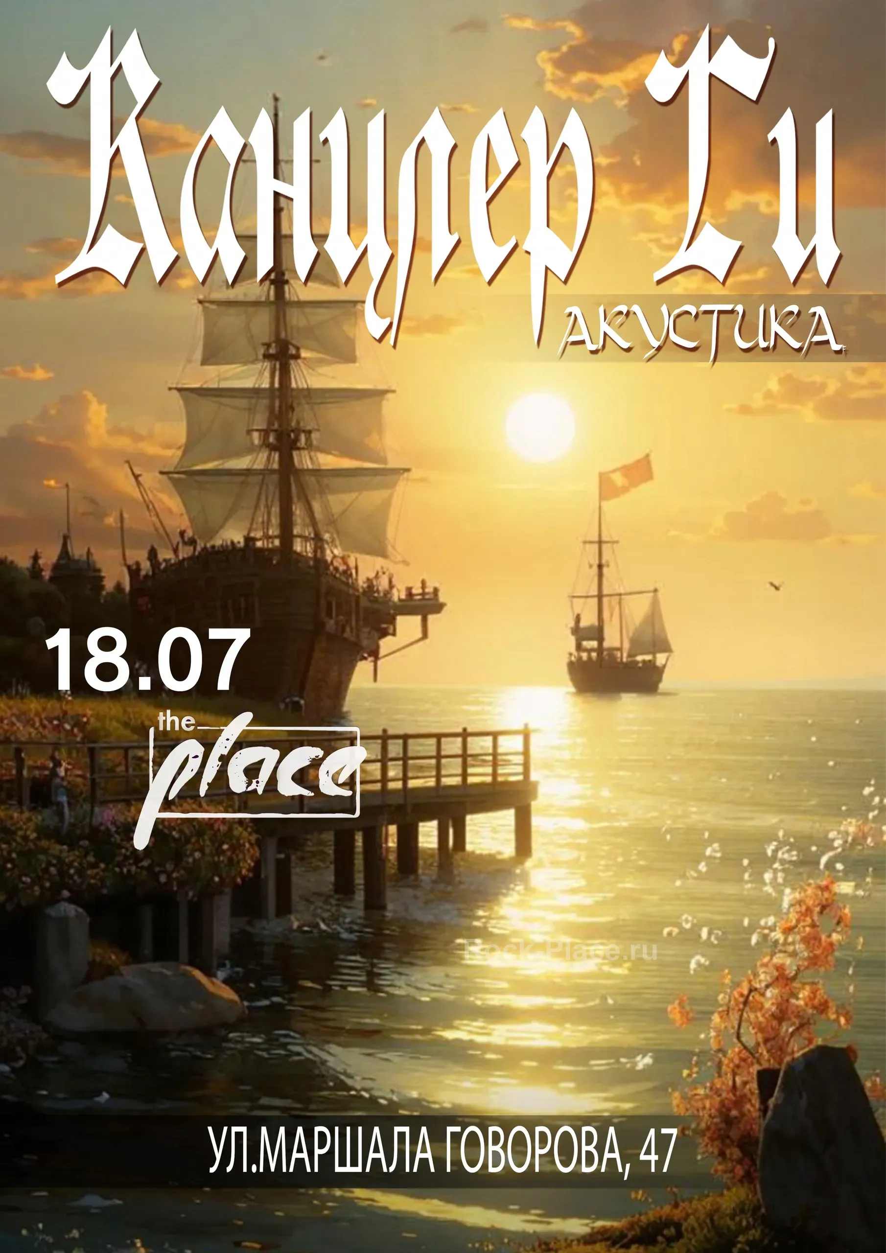 Канцлер Ги Акустика The Place 18.07