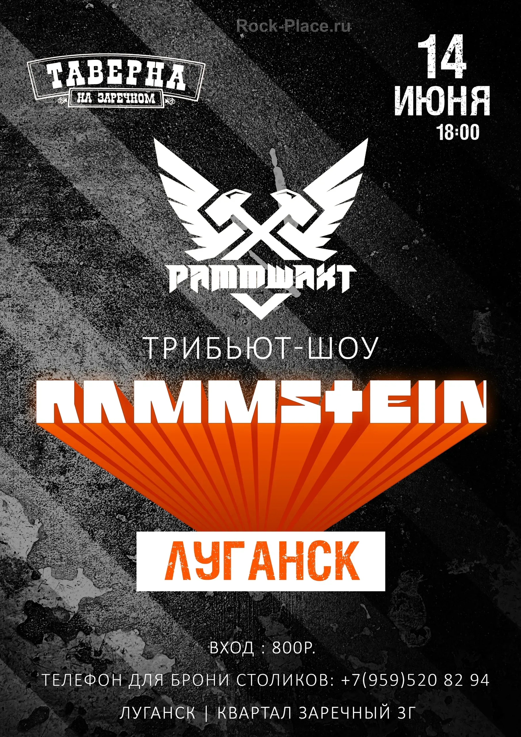 RAMMSTEIN от РАММШАХТ | Луганск | 14.06.2025