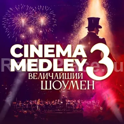 Премьера CINEMA MEDLEY 3 | 15 июня | Москва