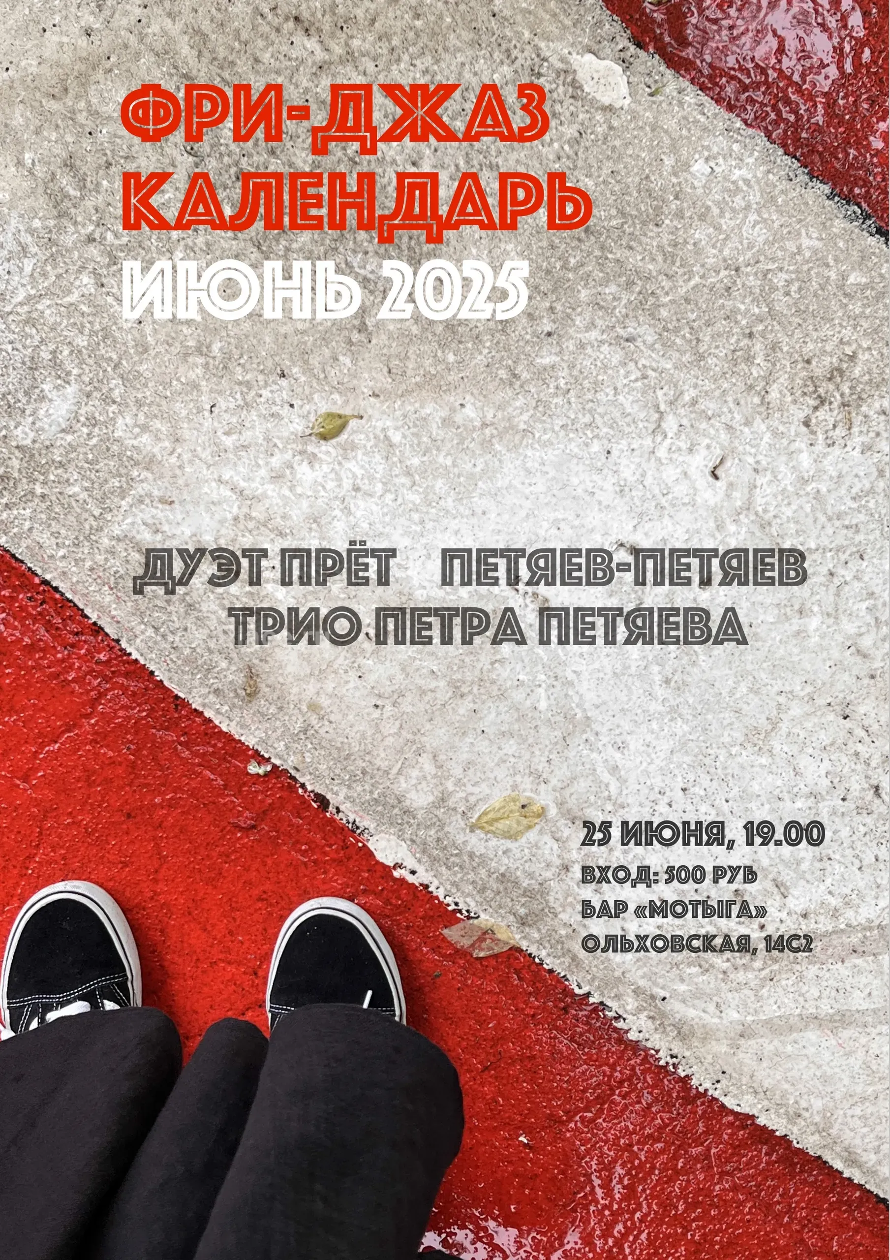 ФРИ-ДЖАЗ КАЛЕНДАРЬ ИЮНЬ 2025