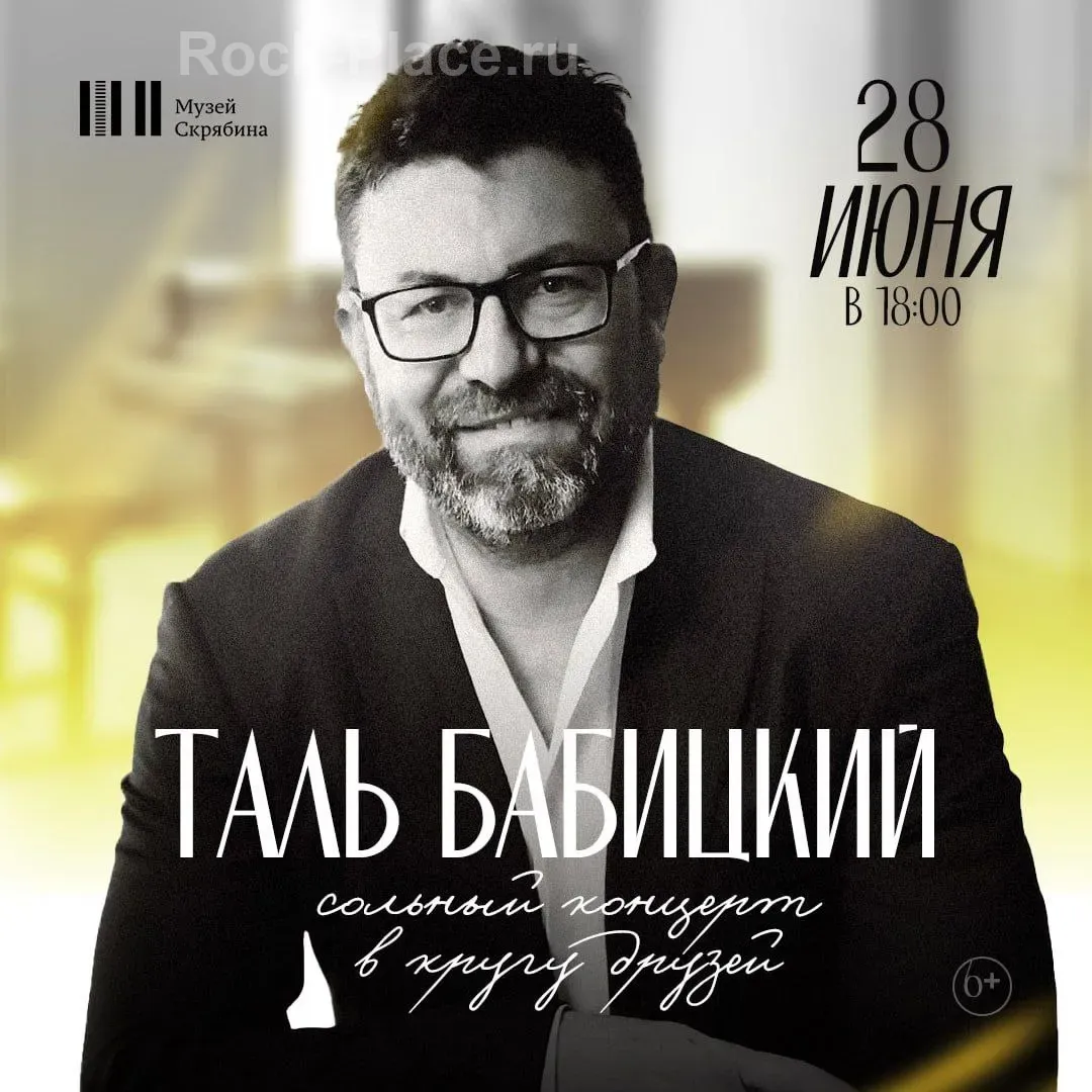 Таль Бабицкий/Москва/Музей Скрябина/28 июня