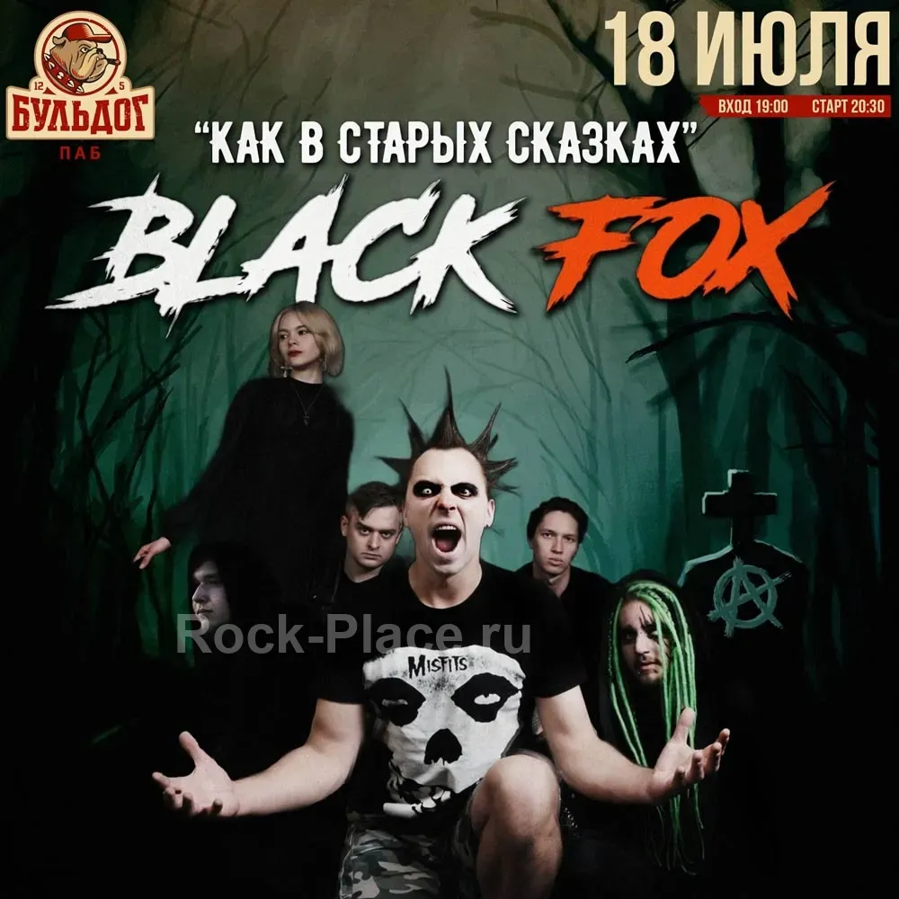 Blасk FоХ - Панк Сказка! 18 Июля - Бульдог!