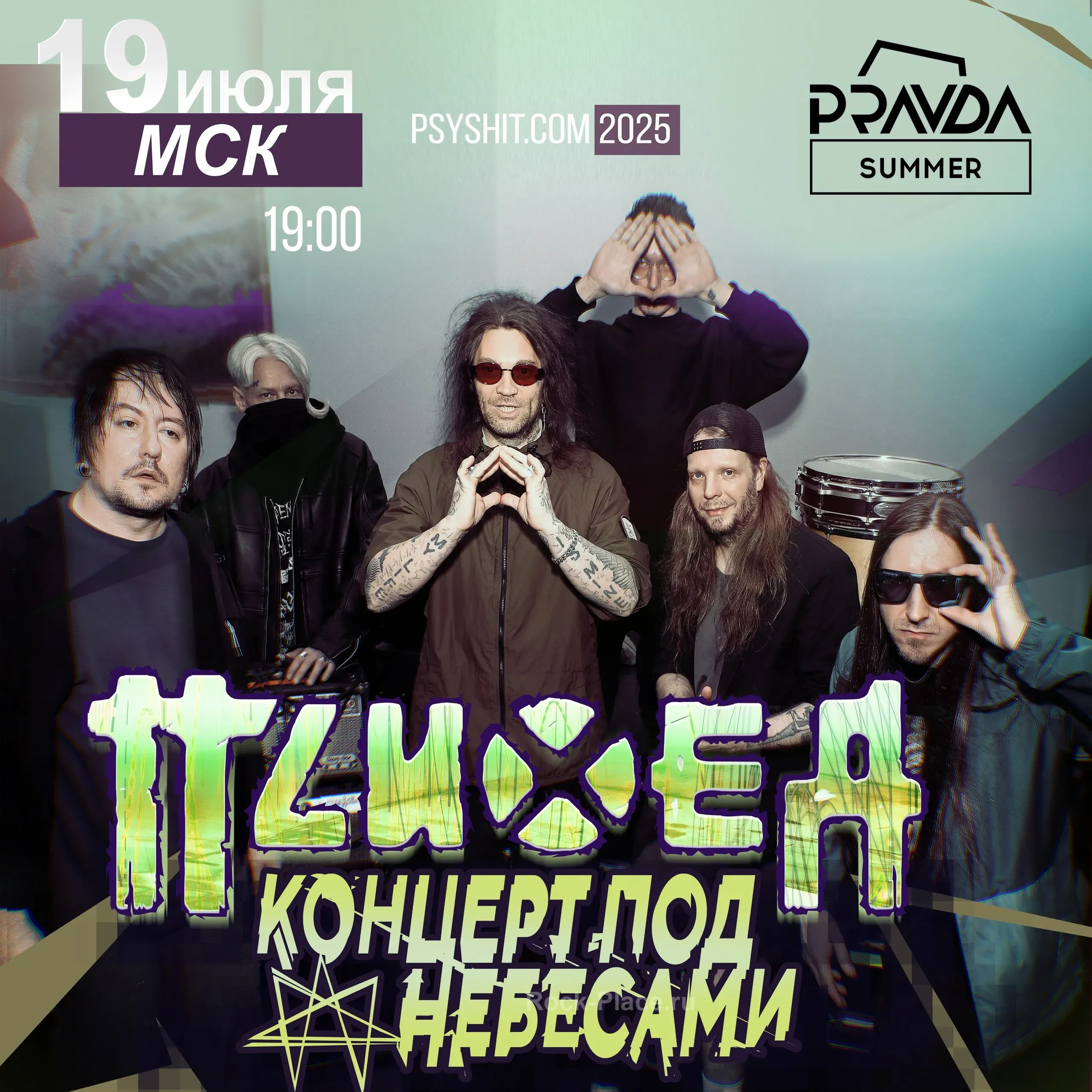 Психея | 19 июля | Москва | Pravda Summer
