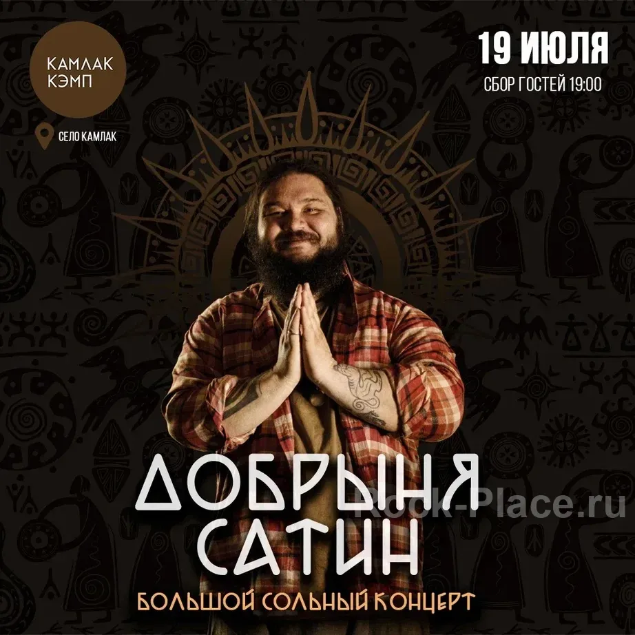 19.07 Добрыня Сатин - большой сольный концерт