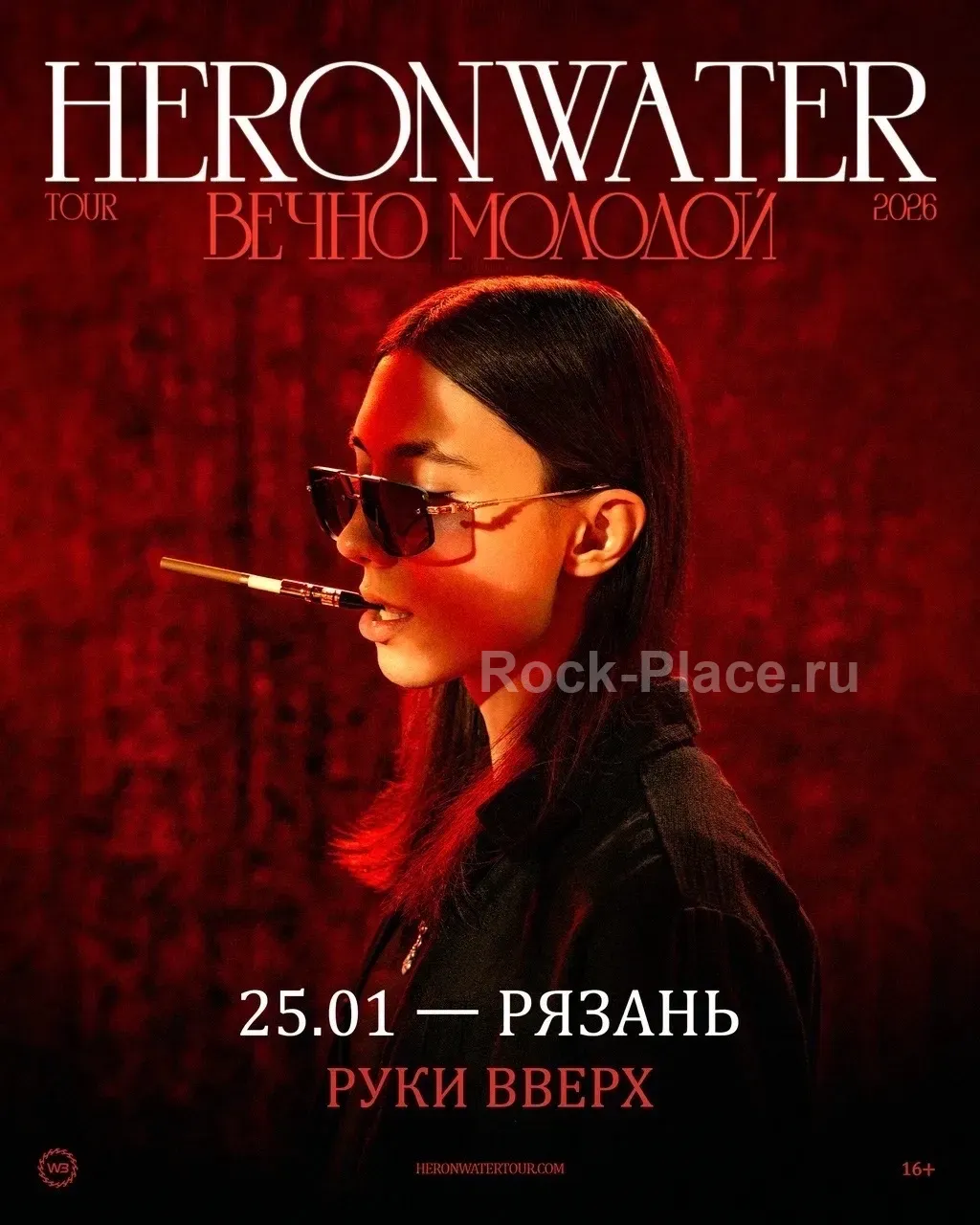 Heronwater Рязань 25 января 2026 Вечно м...