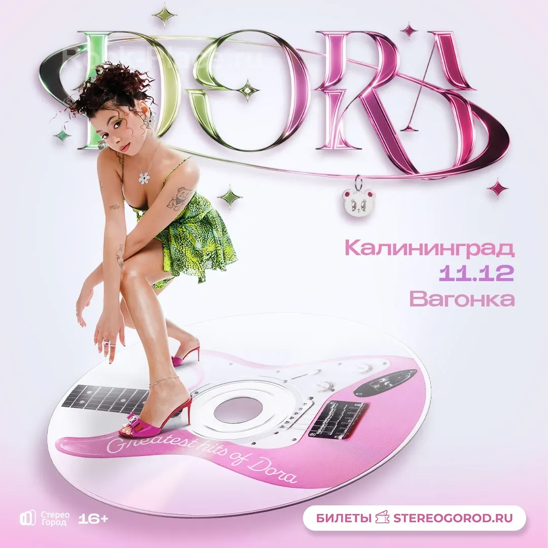 Концерт Дора Калининград 11 декабря