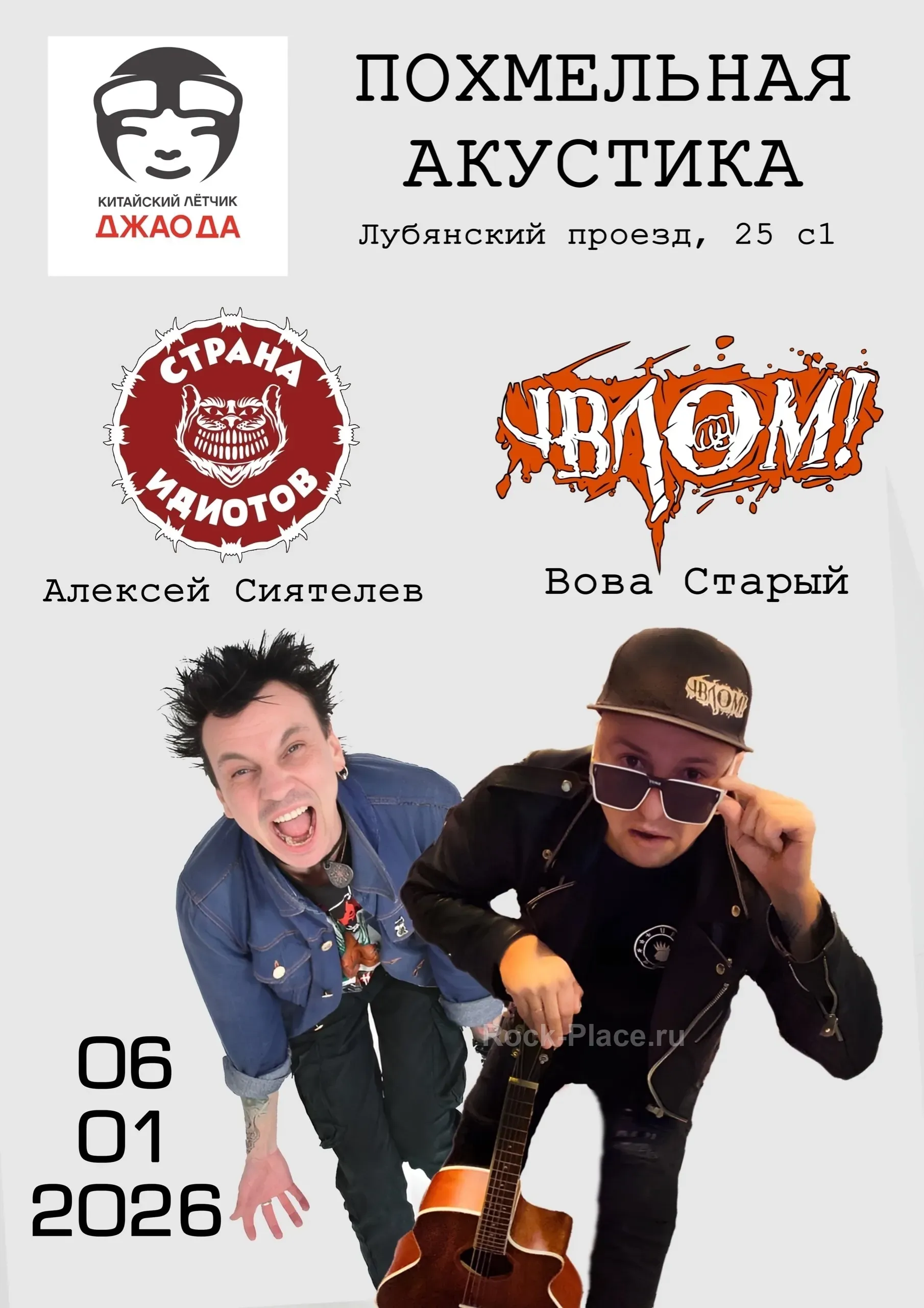 Влом Акустический Панк Концерт в Москве