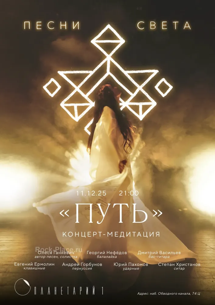 Концерт медитация Песни Света в Планетарии №1 11 декабря