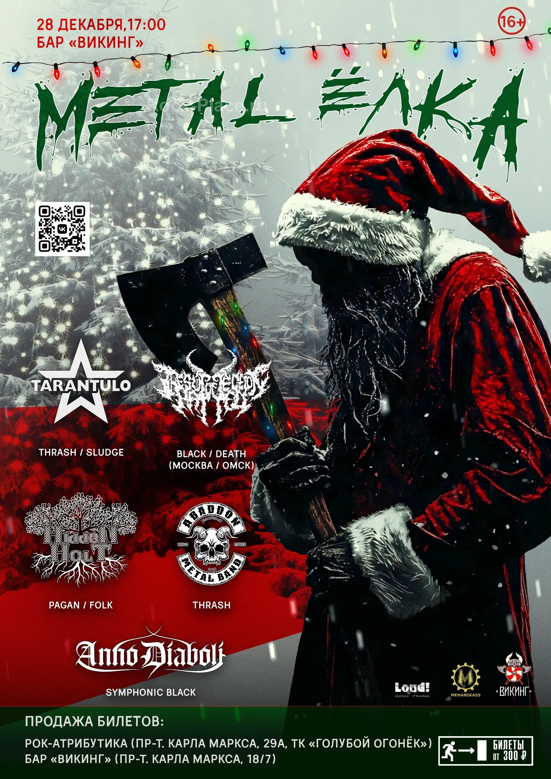 Метал корпоратив в Викинге 28 декабря