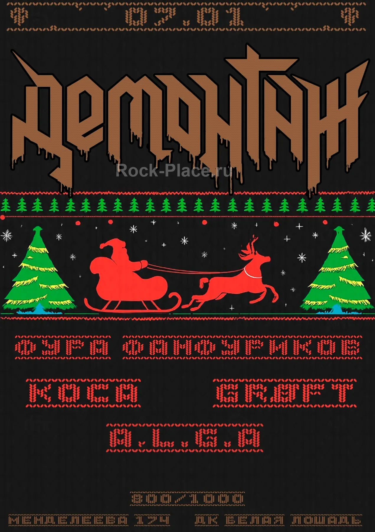 ДЕМОНТАЖ 07.01.26 Кроссовер-трэш Металл ...