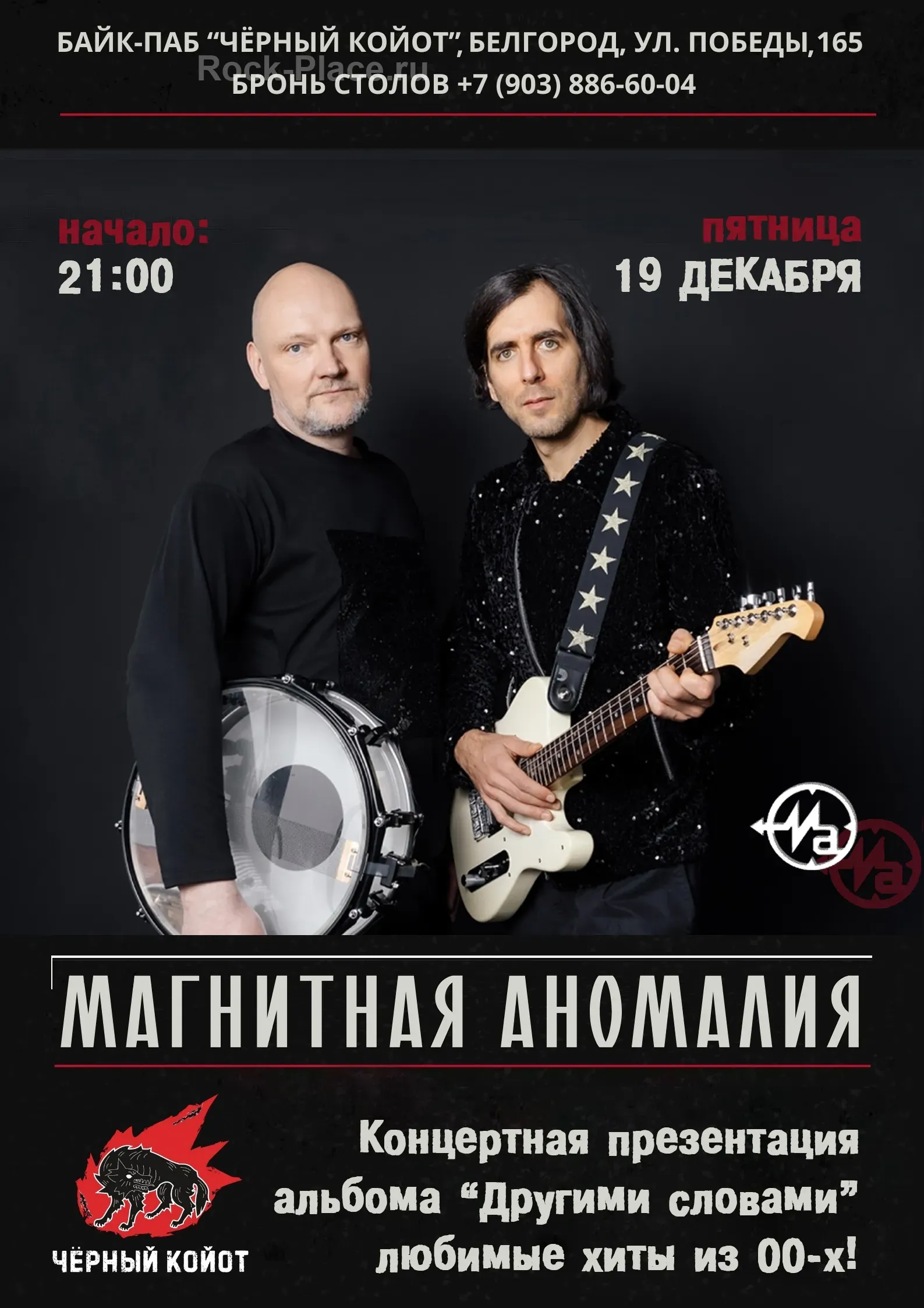 Концерт Магнитная Аномалия в Чёрном Койоте 19 декабря
