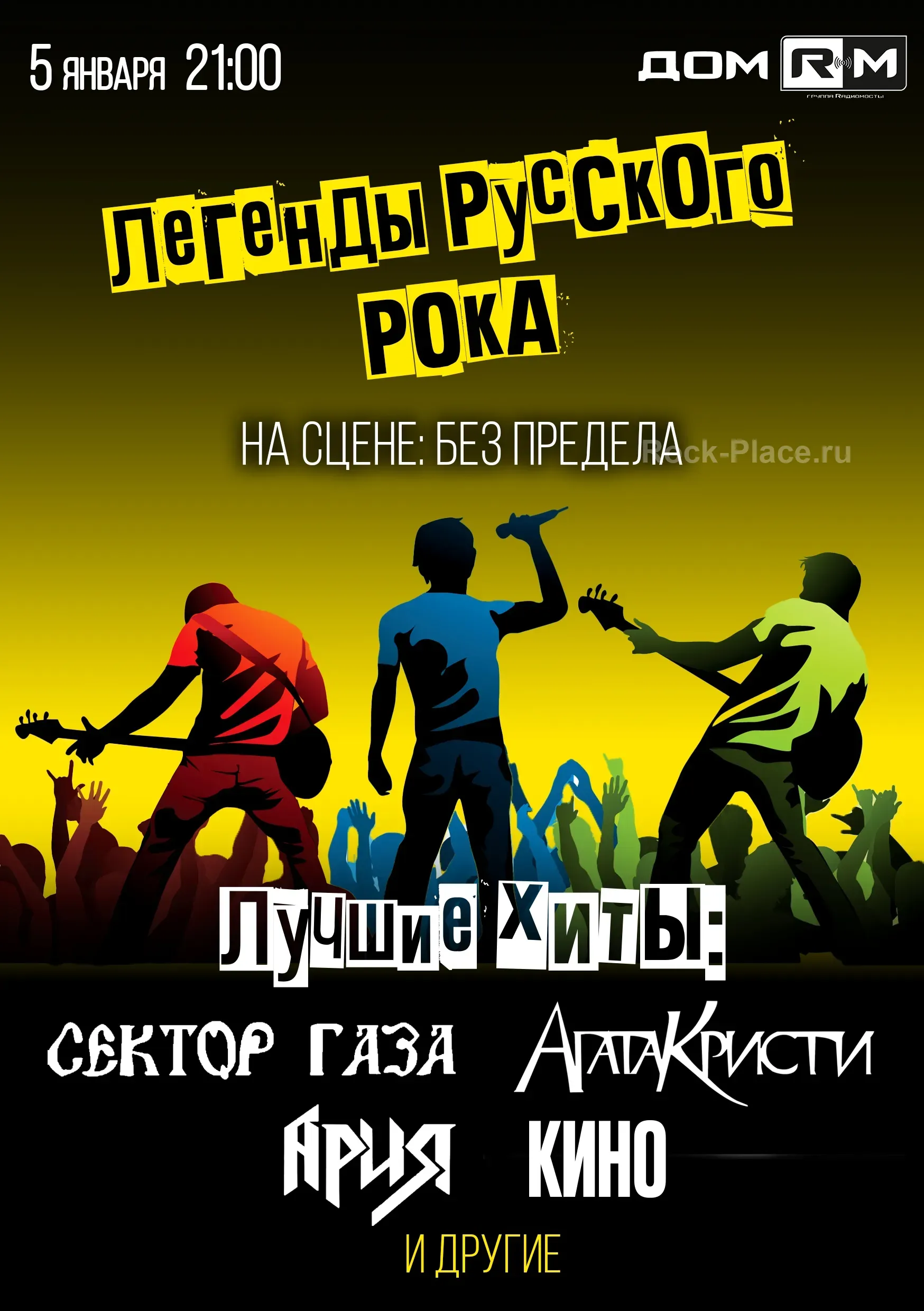 Концерт Легенды Русского Рока в Дом RM 5 января