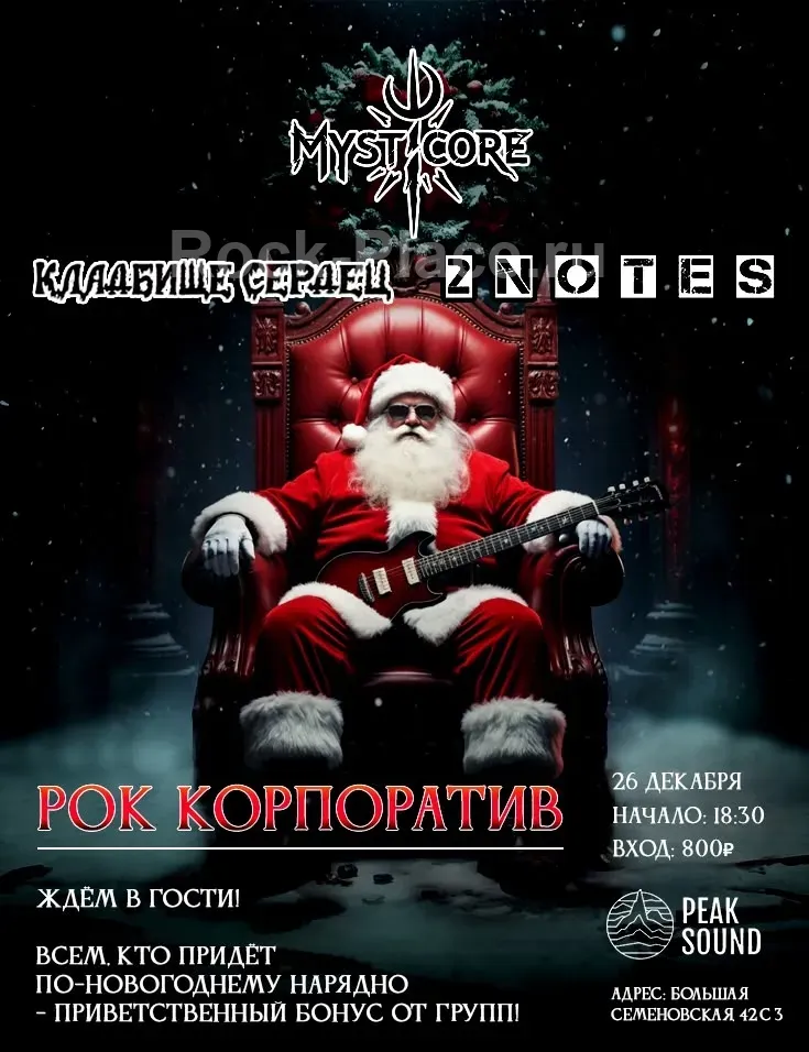 Рок-концерт MystiCore в Москве 26 декабря 2025 - Peak Sound