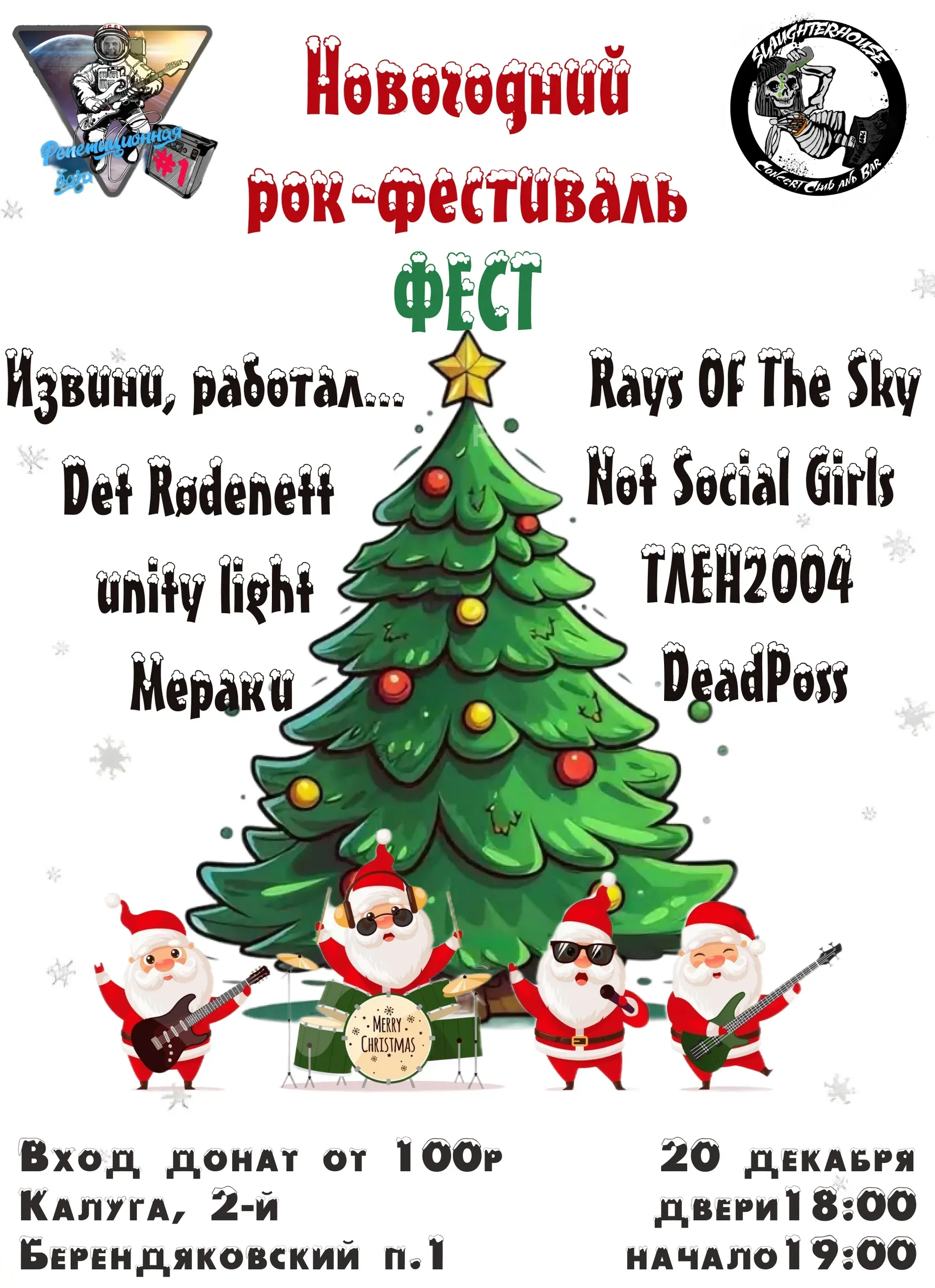 Новогодний рок-фестиваль SlaughterHous 2...