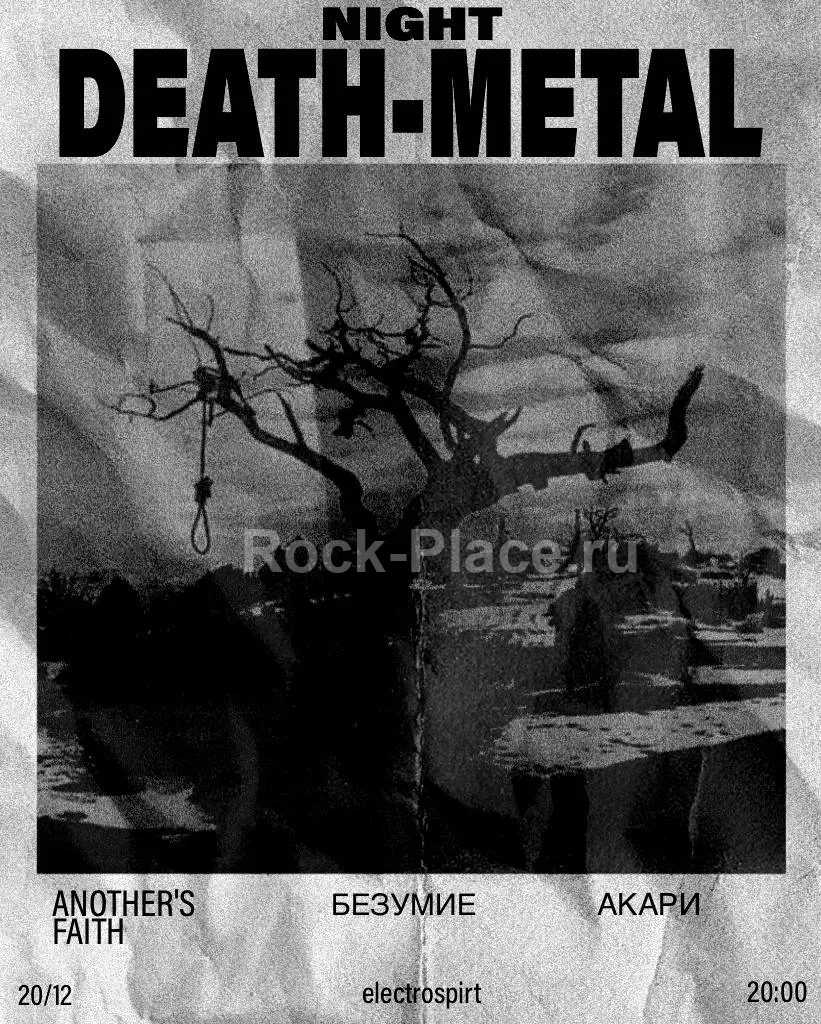 DEATH-METAL NIGHT 20 декабря Электроспир...
