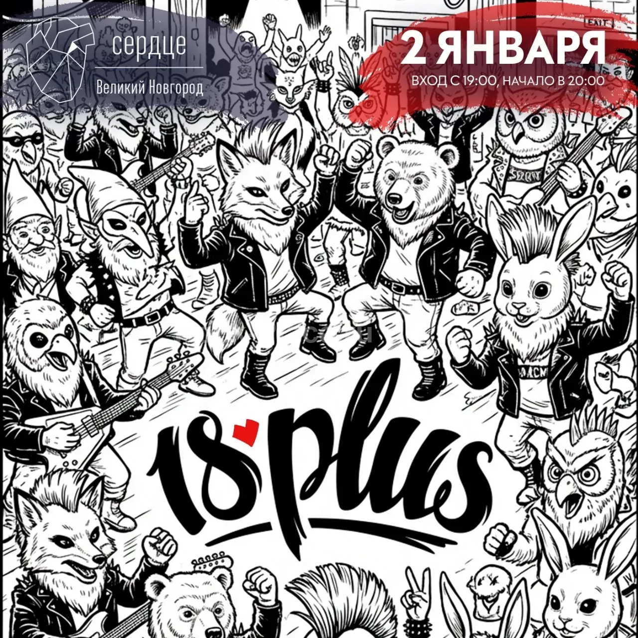 18PLUS Концерт Великий Новгород 02 январ...