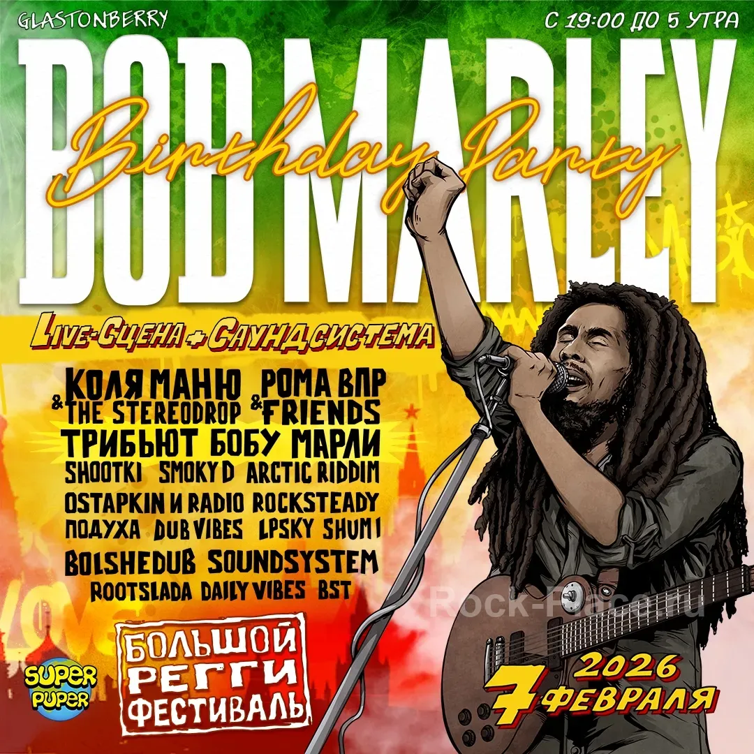 Регги фестиваль Боба Марли в Москве 7 февраля
