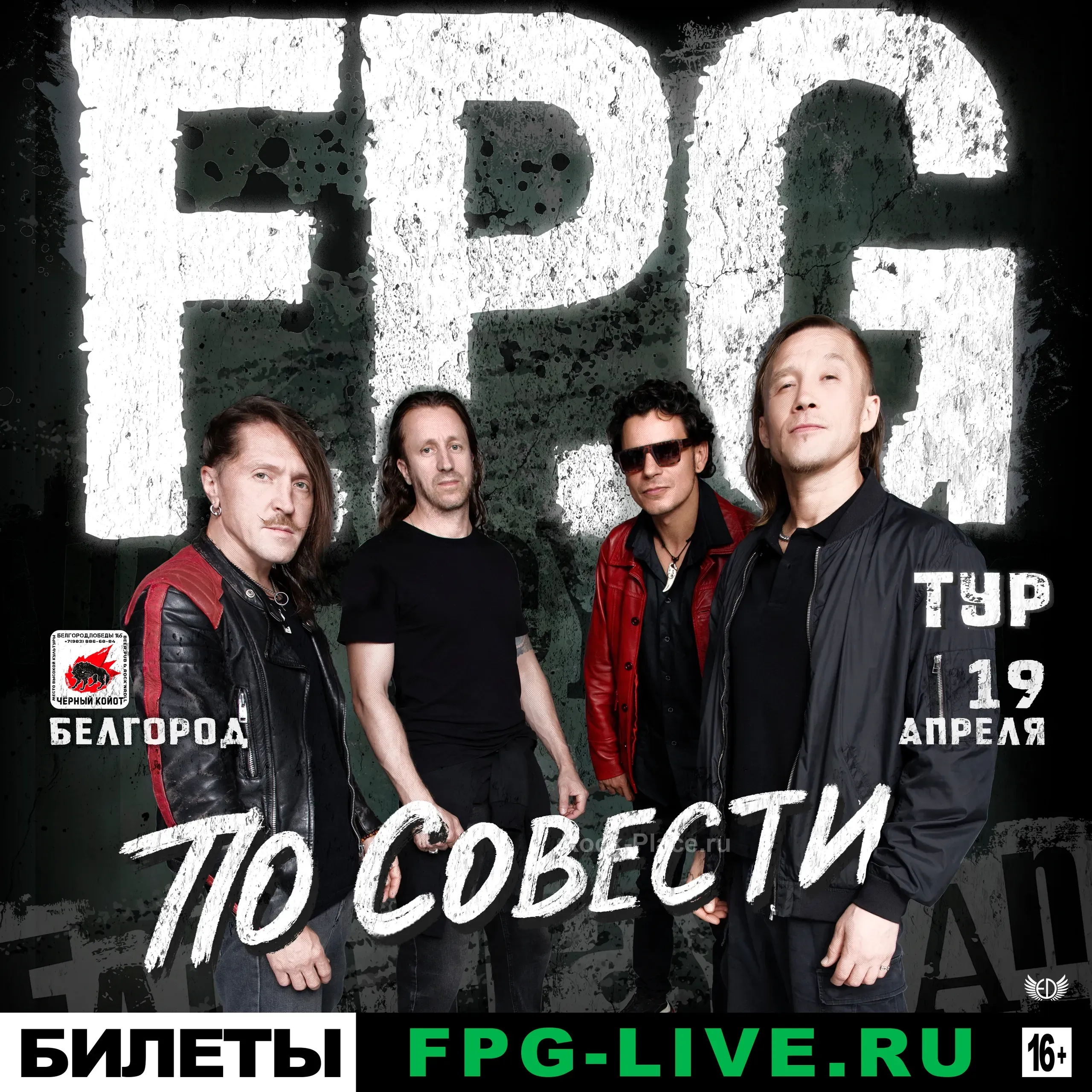 Концерт панк-рок F.P.G в Белгороде 19 ап...