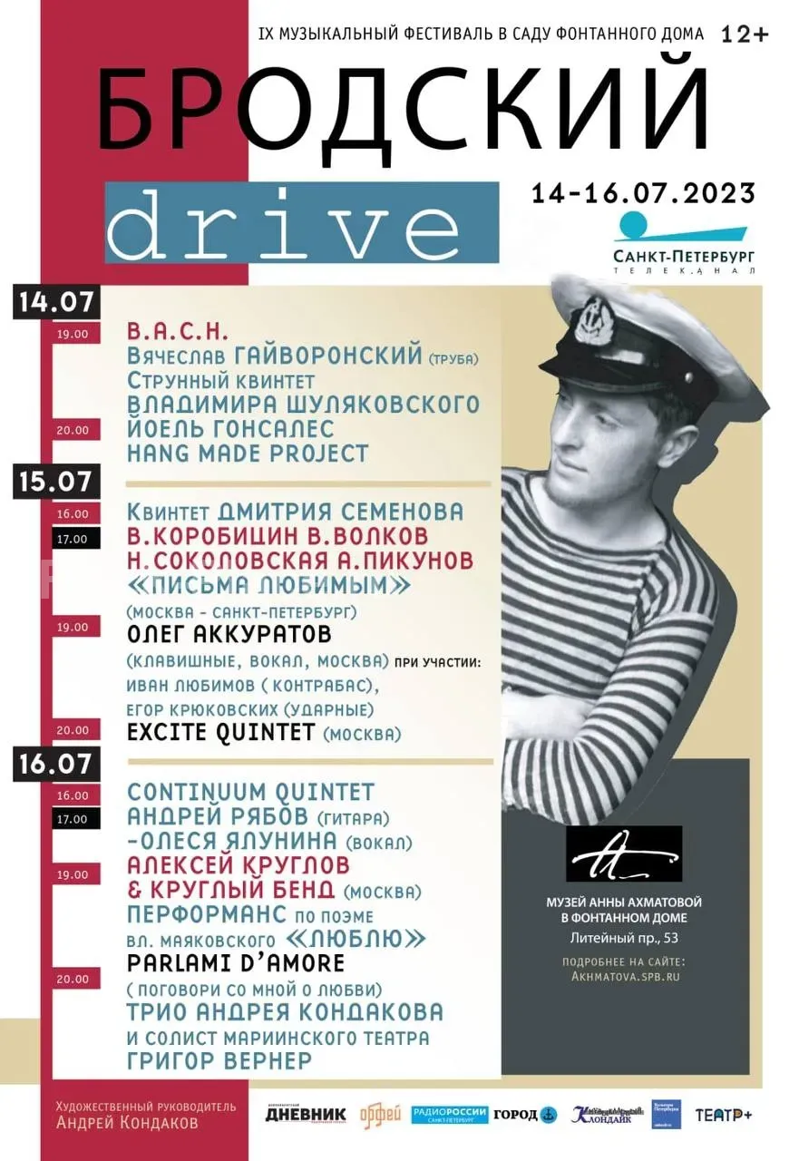Джаз-фестиваль "Бродский DRIVE"/11-13 июля 2025