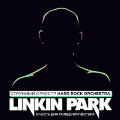 Linkin Park оркестром — 20 Июл 2025