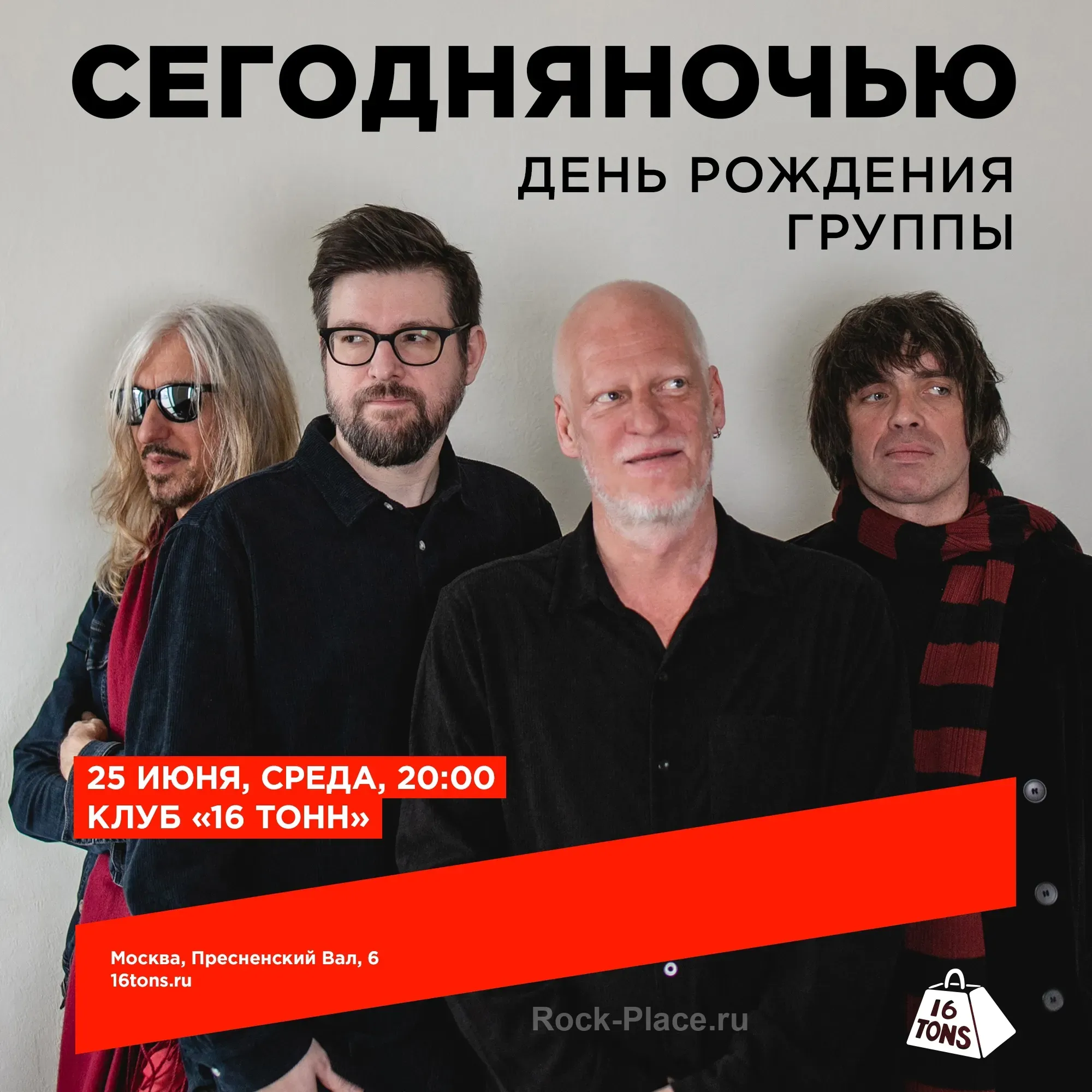 25 июня — Сегодняночью. День рождения группы