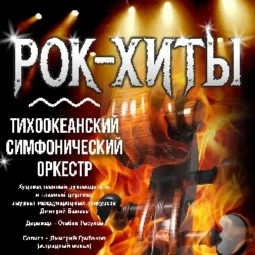 Рок-хиты с Тихоокеанским оркестром 05 июл 2025