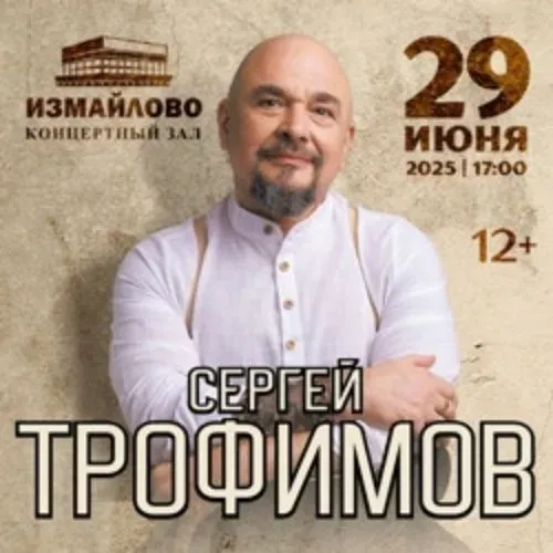 Сергей Трофимов — концерт в Москве 2025