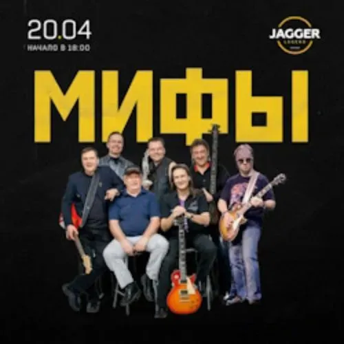 Концерт «Мифы» — русский рок, 13 сен 2025