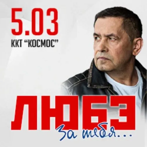 Концерт Любэ в Орске 30 ноя 2025