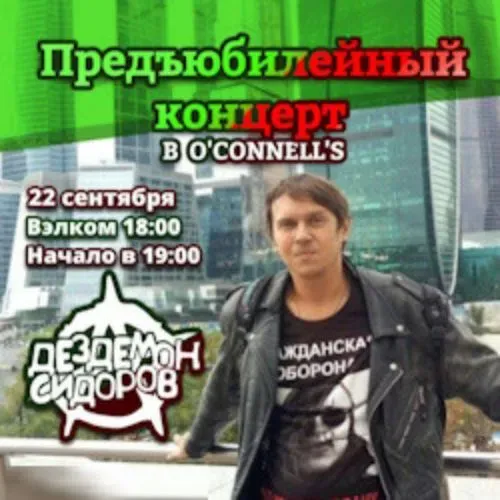 Сольный концерт Дездемона Сидорова в Москве 22 сентября