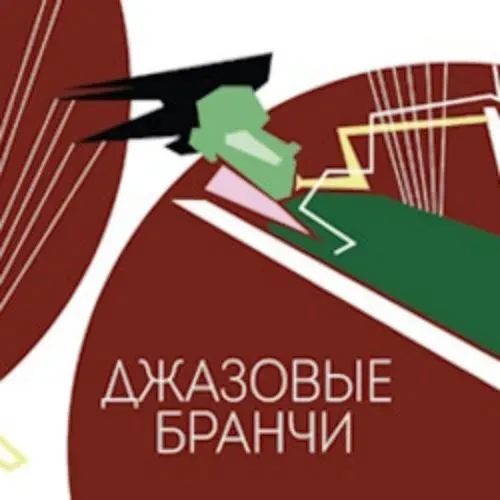 Джазовый бранч с Петром Востоковым 11 мая 2025