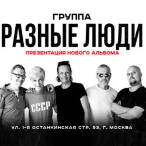 Презентация альбома «Разные Люди» – рок-концерт 28 мая 2025