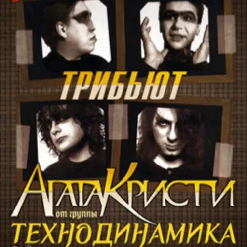 Трибьют Агата Кристи — живые хиты 14 Июн 2025