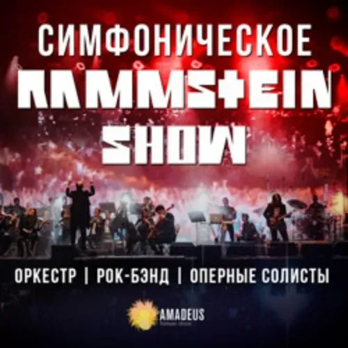 Симфоническое Rammstein-шоу/ Раммштайн-шоу