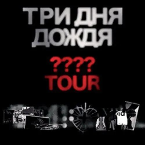 Концерт Три дня дождя – 10 мая 2025
