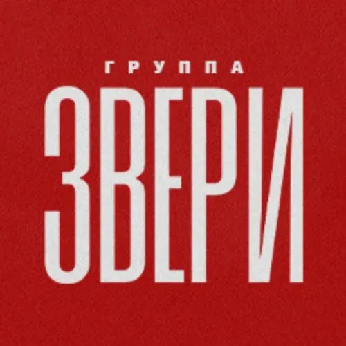 Концерт группы «Звери» — легенда русского рока