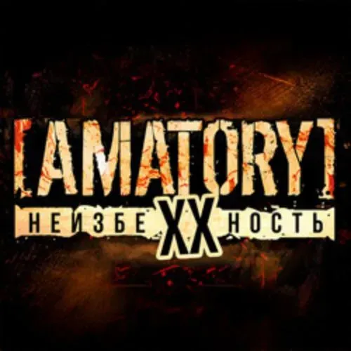 AMATORY: 20 лет альбому «Неизбежность» | Тур