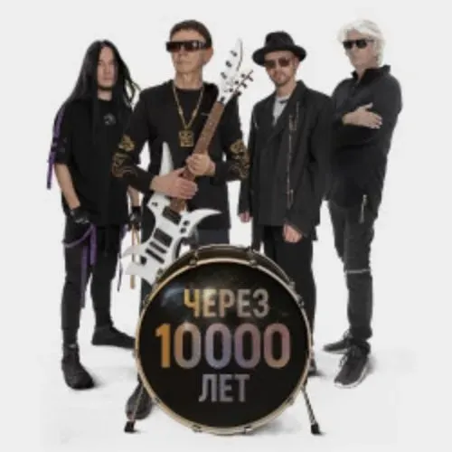 Концерт группы Пикник – Через 10 000 лет