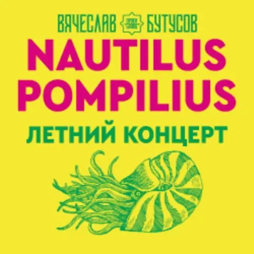 Бутусов и хиты Nautilus Pompilius в Москве