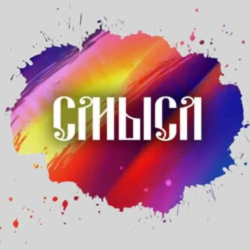 Рок-фестиваль «Смысл 2025»: отбор 20 Июн 2025