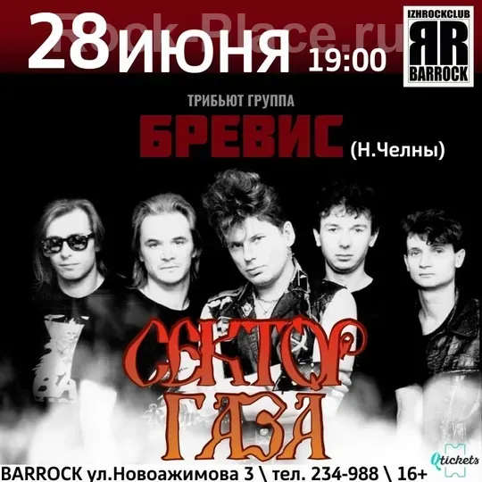 28.06 | ТРИБЬЮТ СЕКТОР ГАЗА от гр. БРЕВИС